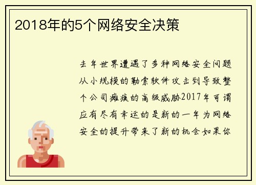 2018年的5个网络安全决策 