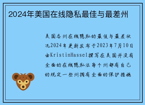 2024年美国在线隐私最佳与最差州 