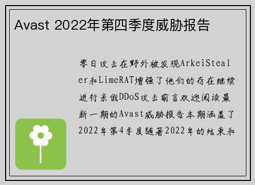 Avast 2022年第四季度威胁报告 
