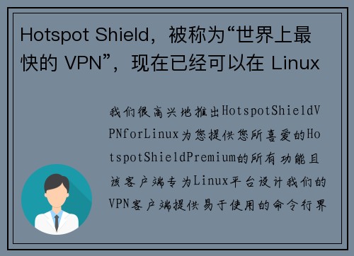 Hotspot Shield，被称为“世界上最快的 VPN”，现在已经可以在 Linux 上使用了