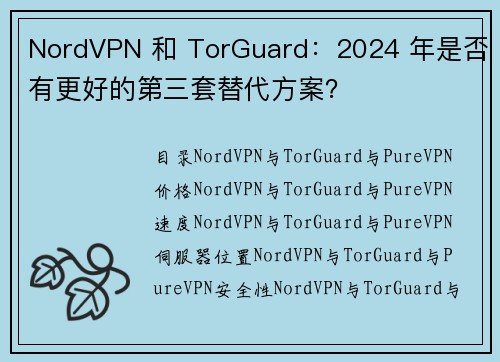 NordVPN 和 TorGuard：2024 年是否有更好的第三套替代方案？