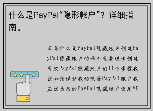 什么是PayPal“隐形帐户”？详细指南。