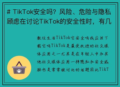 # TikTok安全吗？风险、危险与隐私顾虑在讨论TikTok的安全性时，有几个方面需要考虑，这