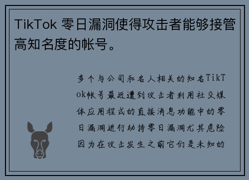 TikTok 零日漏洞使得攻击者能够接管高知名度的帐号。