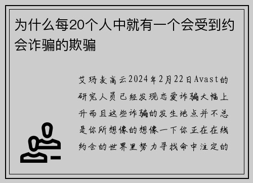 为什么每20个人中就有一个会受到约会诈骗的欺骗 