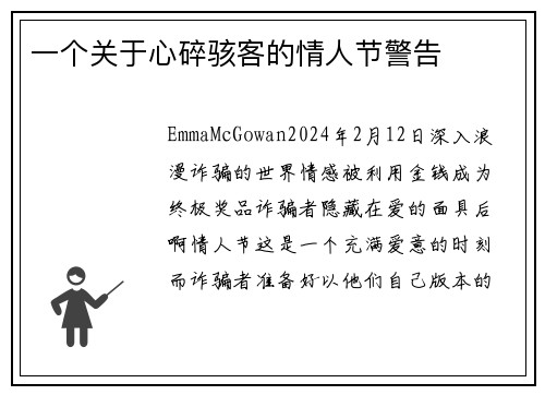 一个关于心碎骇客的情人节警告