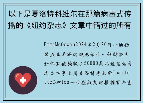 以下是夏洛特科维尔在那篇病毒式传播的《纽约杂志》文章中错过的所有红旗。