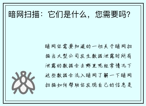 暗网扫描：它们是什么，您需要吗？
