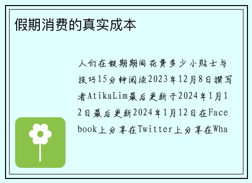 假期消费的真实成本 