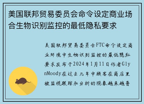 美国联邦贸易委员会命令设定商业场合生物识别监控的最低隐私要求