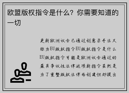 欧盟版权指令是什么？你需要知道的一切 
