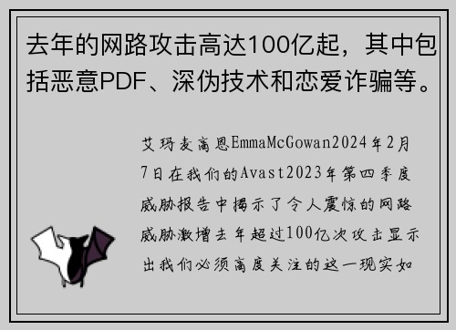 去年的网路攻击高达100亿起，其中包括恶意PDF、深伪技术和恋爱诈骗等。