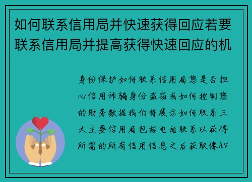 如何联系信用局并快速获得回应若要联系信用局并提高获得快速回应的机会，可以按照以下步骤进行：1