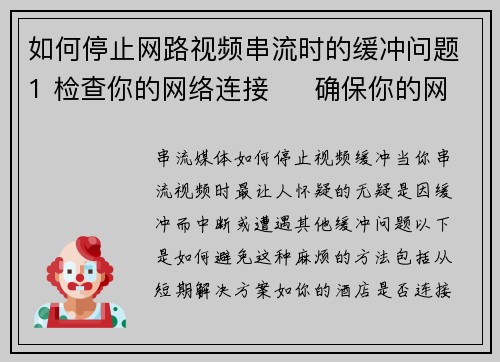 如何停止网路视频串流时的缓冲问题1 检查你的网络连接     确保你的网际网路连接稳