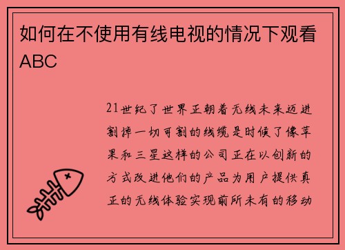 如何在不使用有线电视的情况下观看ABC 
