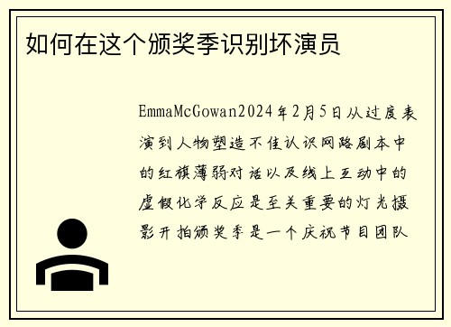 如何在这个颁奖季识别坏演员