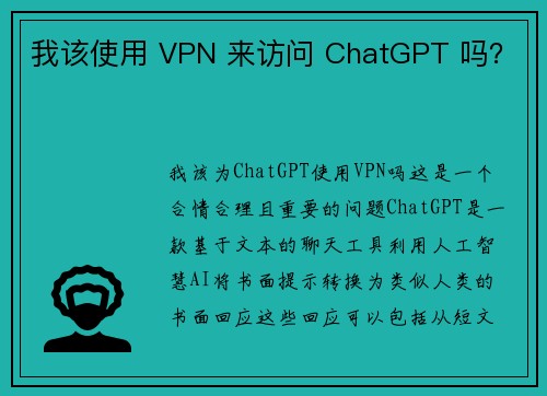 我该使用 VPN 来访问 ChatGPT 吗？