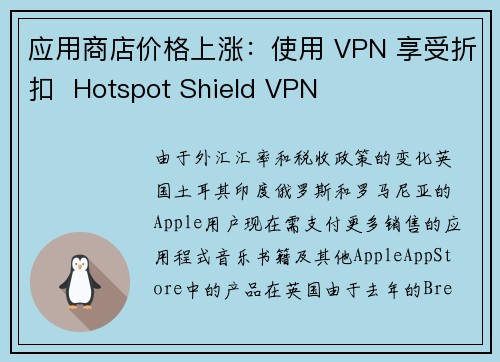 应用商店价格上涨：使用 VPN 享受折扣  Hotspot Shield VPN