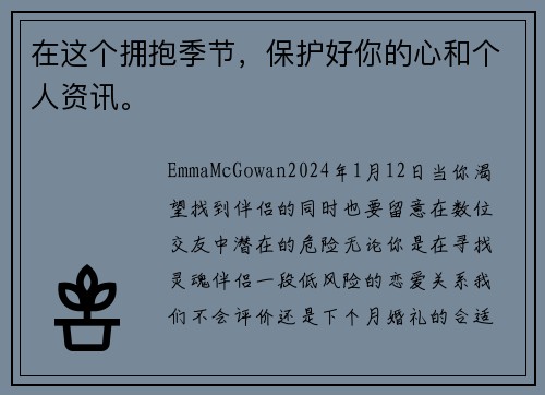 在这个拥抱季节，保护好你的心和个人资讯。