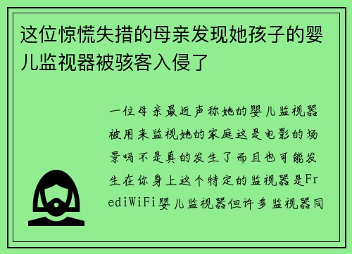 这位惊慌失措的母亲发现她孩子的婴儿监视器被骇客入侵了 