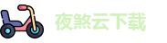 夜煞云下载